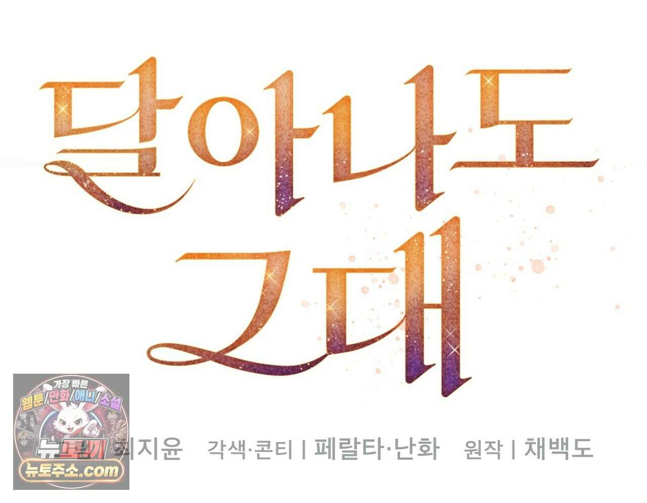 달아나도 그대 10화 132