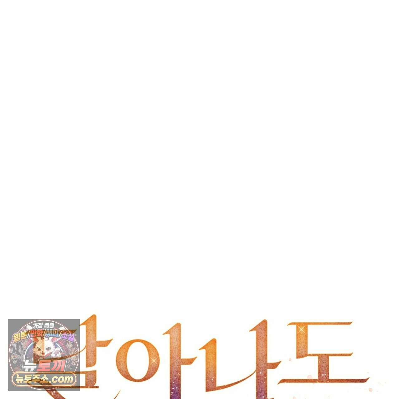 달아나도 그대 14화 15