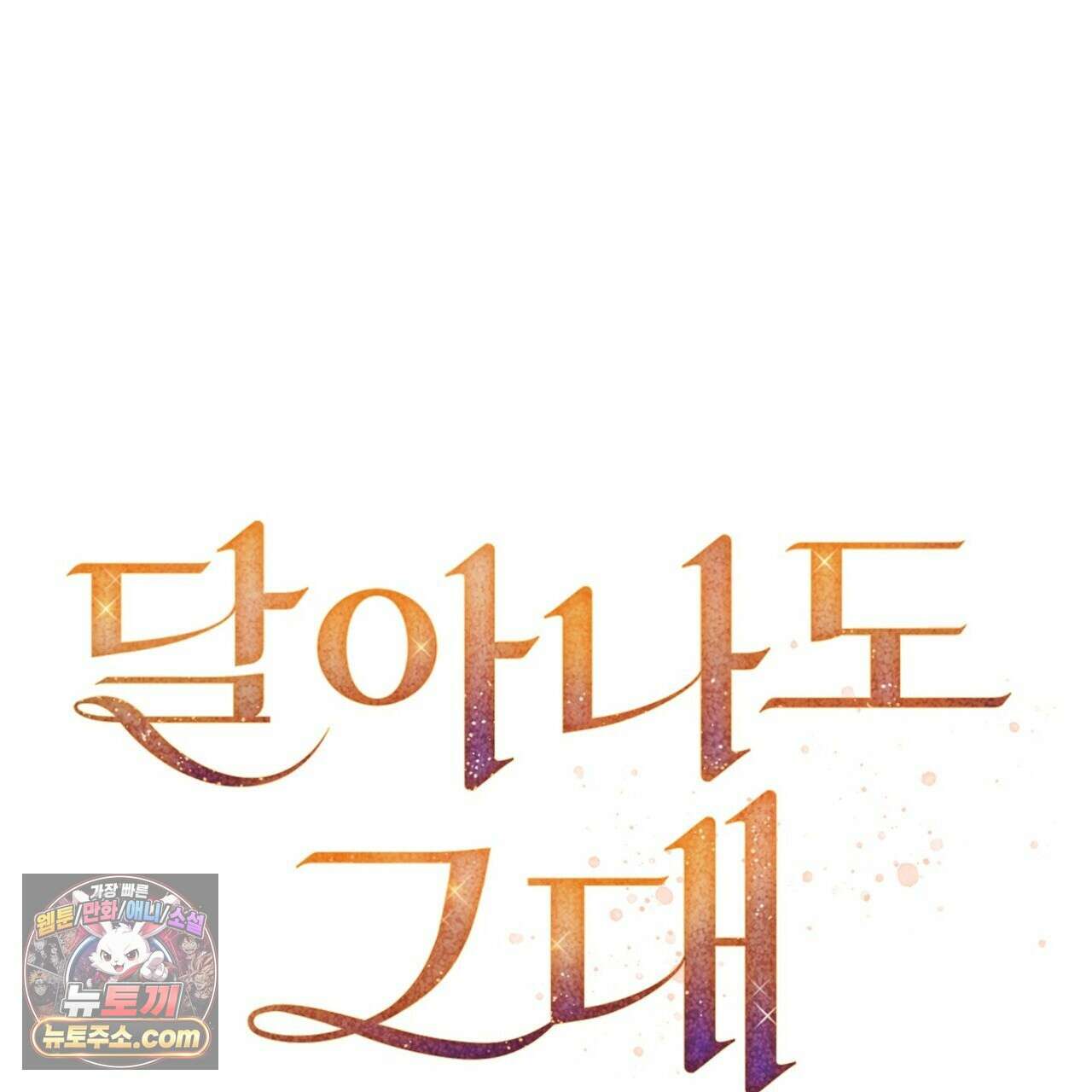 달아나도 그대 15화 17