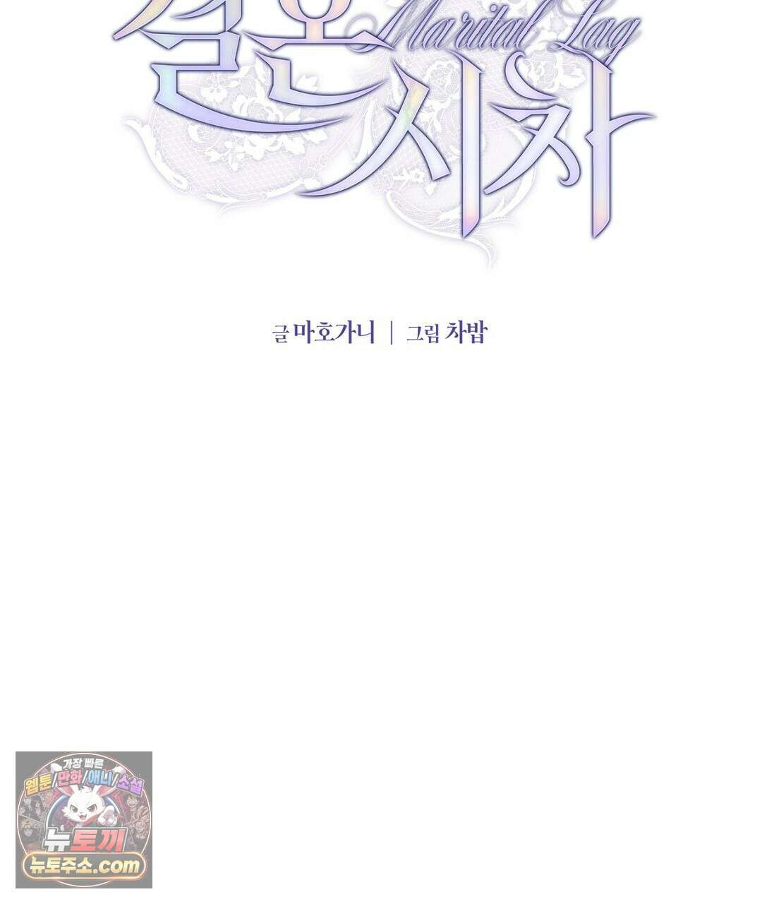 결혼시차 30화 28