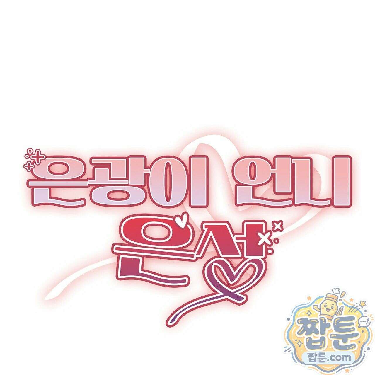 은광이 언니 은성 9화 27