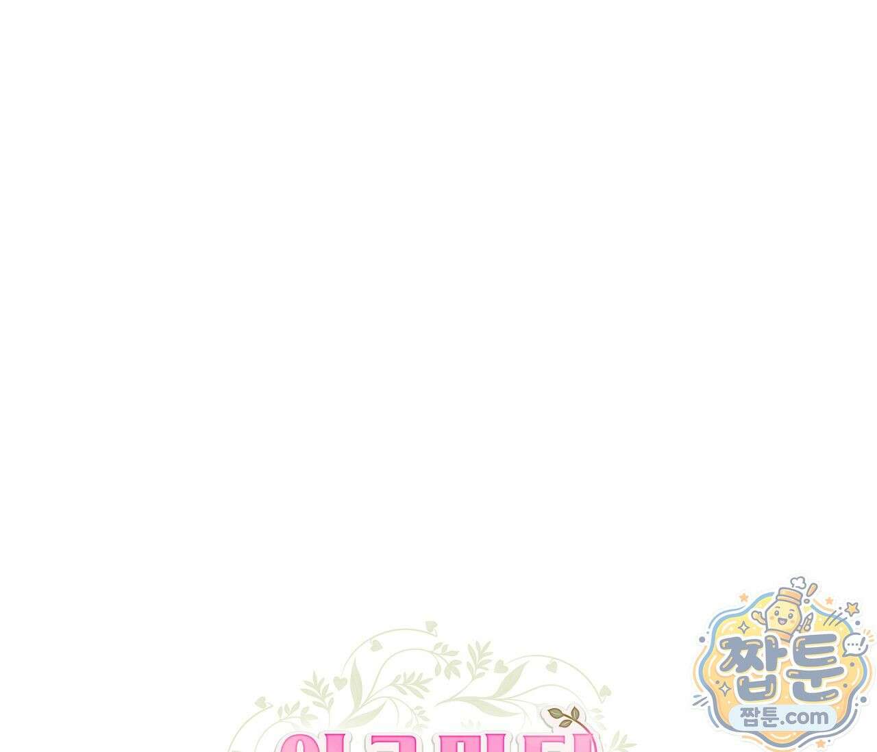 아로마틱LOVE 1화 14