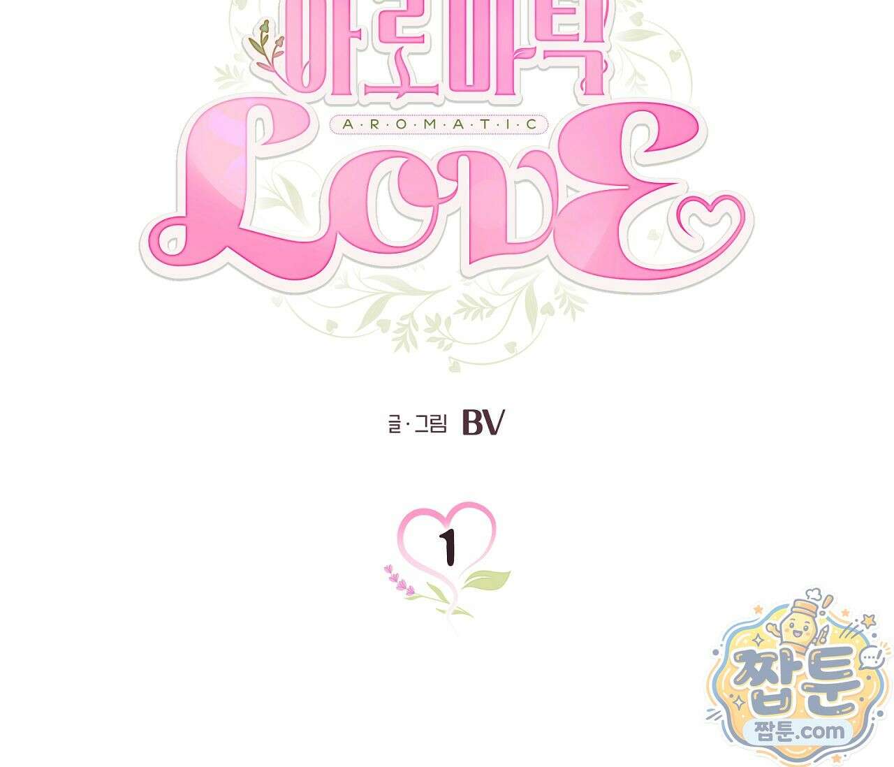 아로마틱LOVE 1화 15