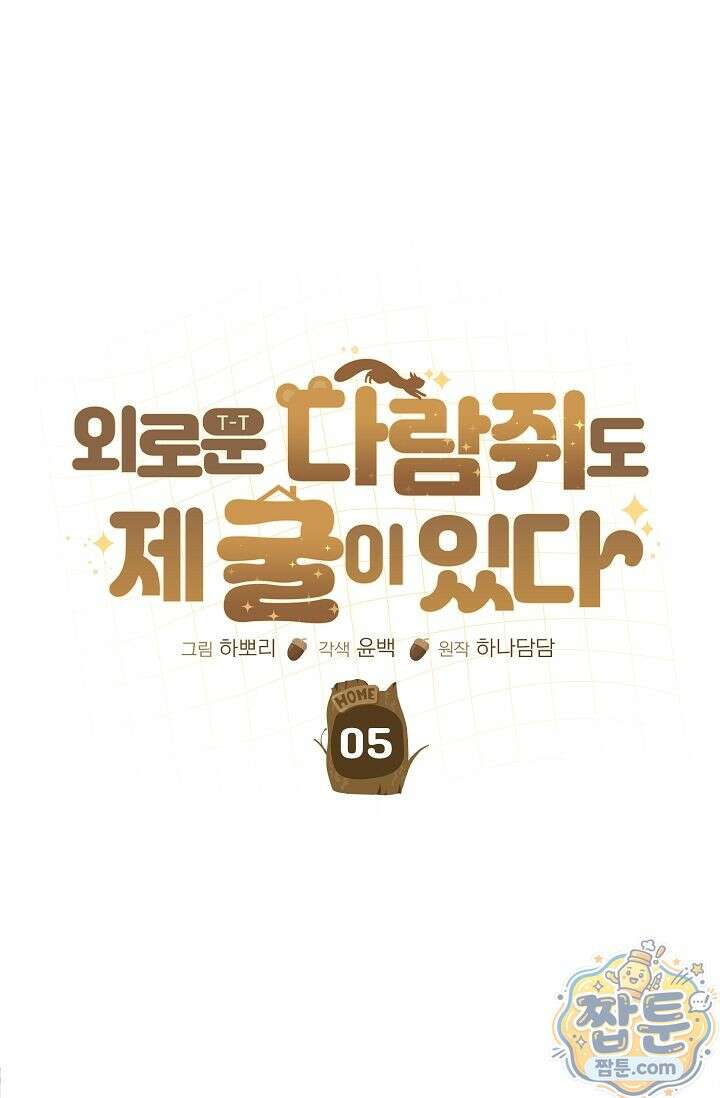 외로운 다람쥐도 제 굴이 있다 5화 18