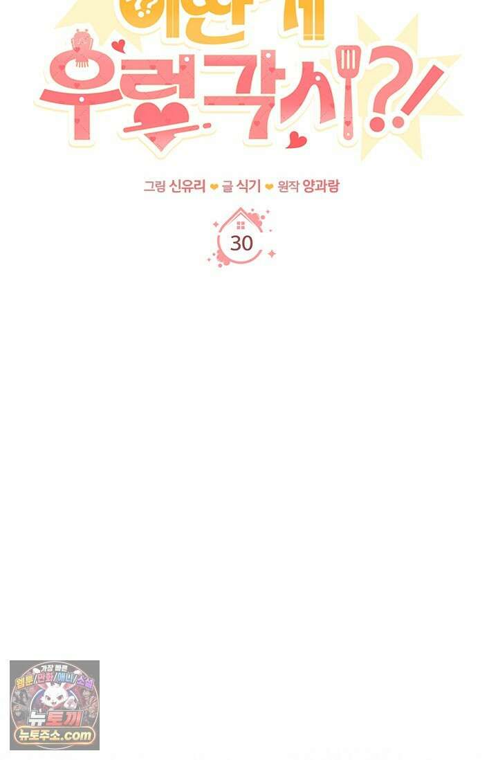 이딴 게 우렁각시?! 30화 26
