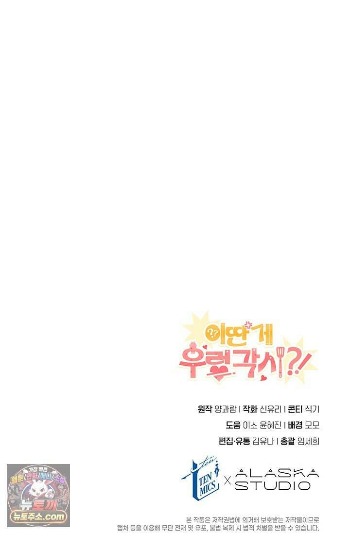 이딴 게 우렁각시?! 30화 116
