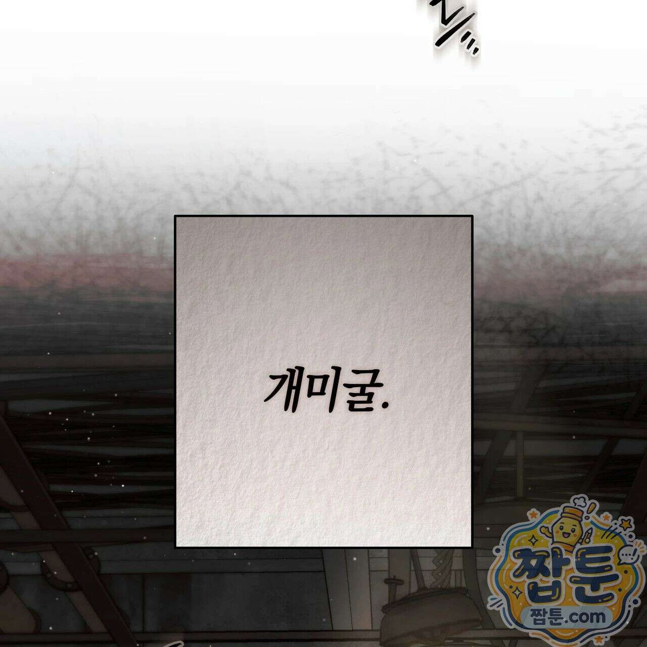 개미굴  0화 프롤로그 5
