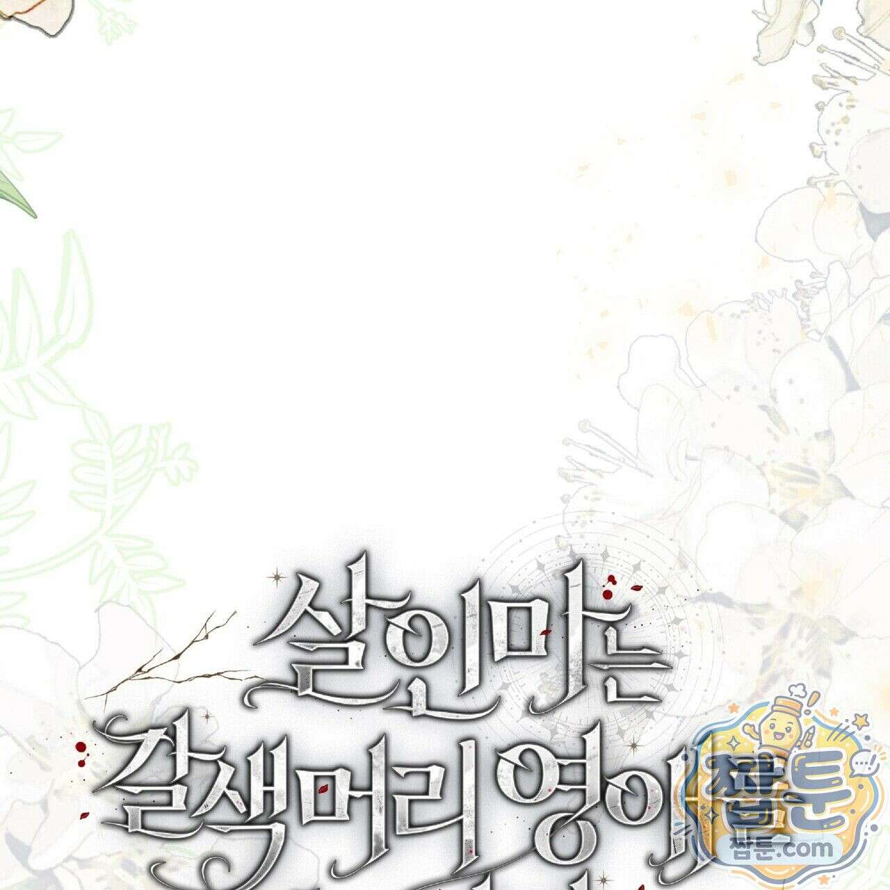 살인마는 갈색머리 영애를 노린다 8화 9
