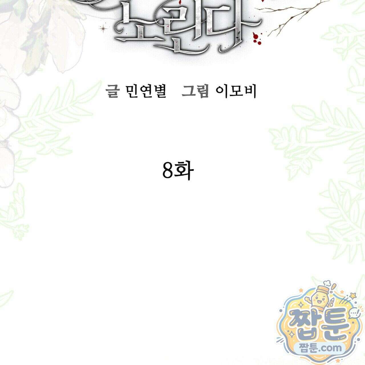 살인마는 갈색머리 영애를 노린다 8화 10