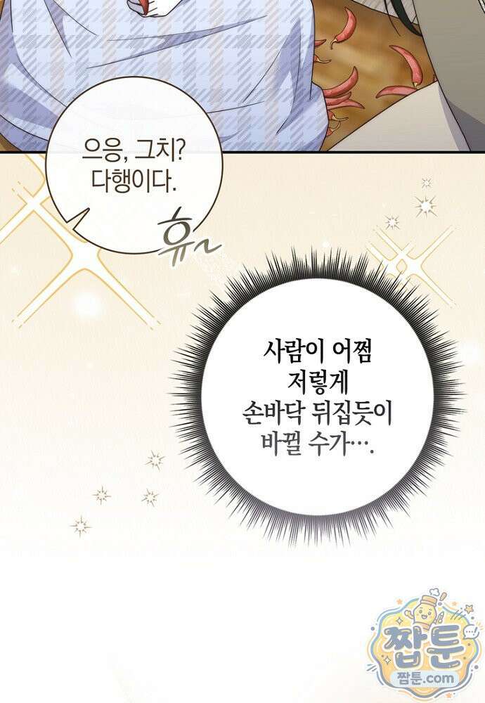 이 황제는 결혼 사기를 칩니다 33화 12