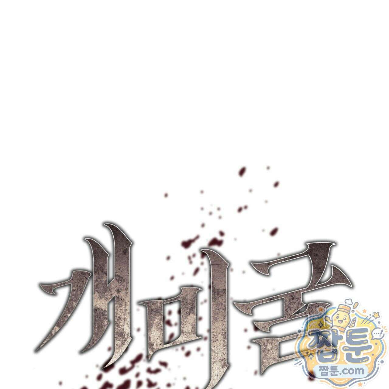 개미굴  10화 17