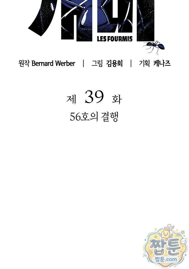 개미 39화 10