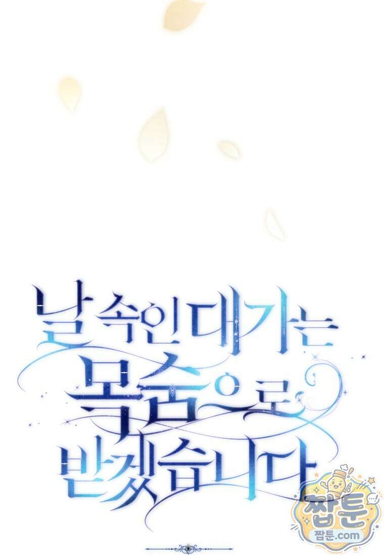 날 속인 대가는 목숨으로 받겠습니다 57화 23