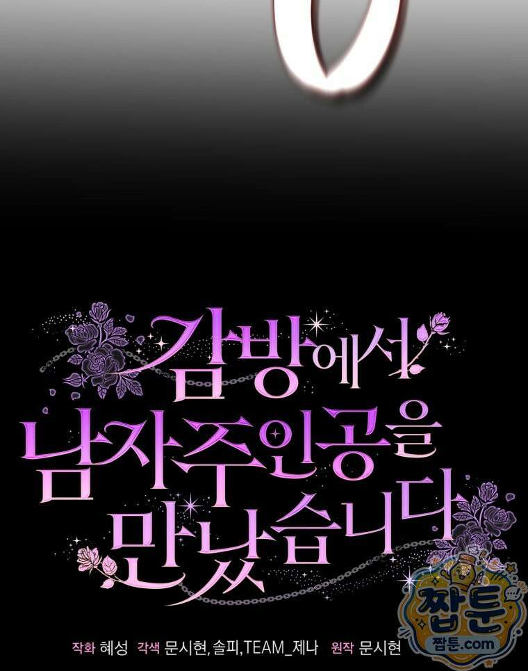 감방에서 남자주인공을 만났습니다 104화 9