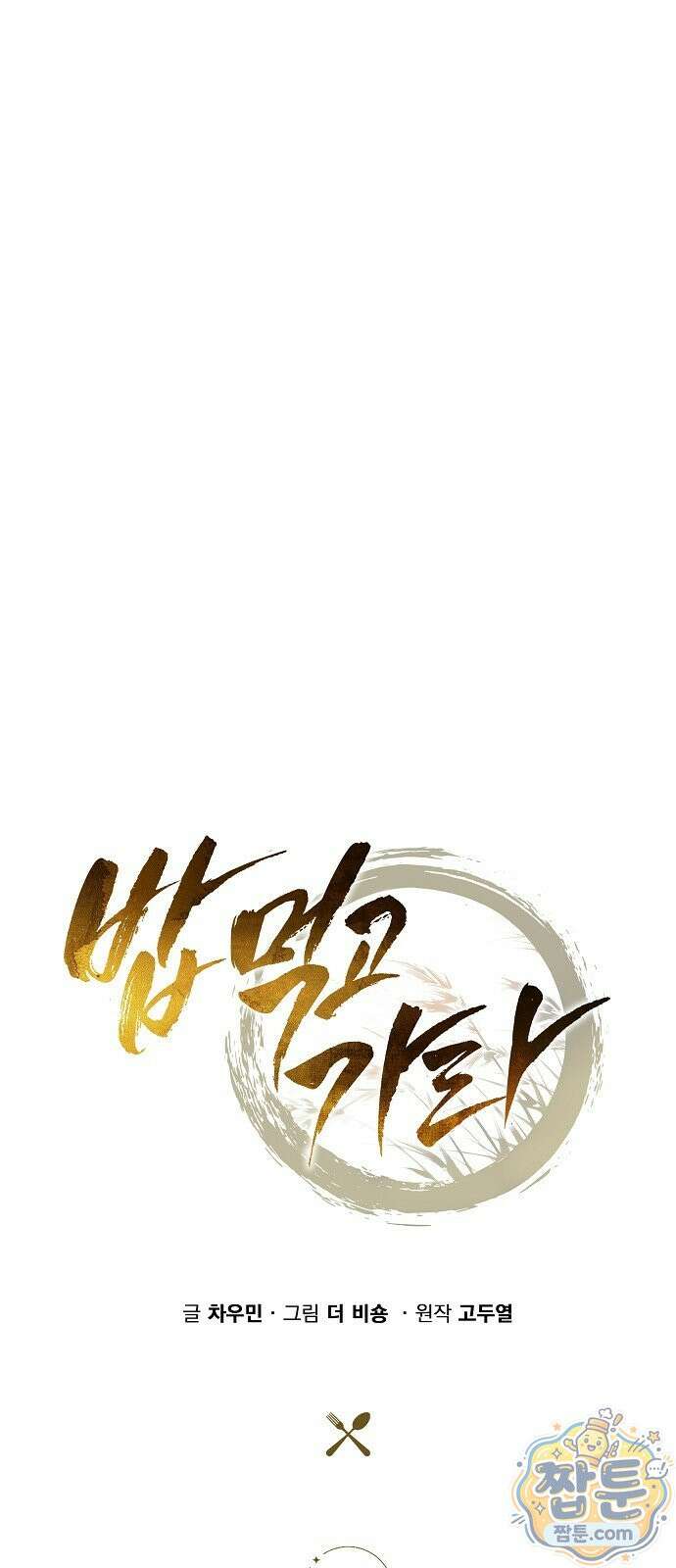 밥먹고가라 63화 11