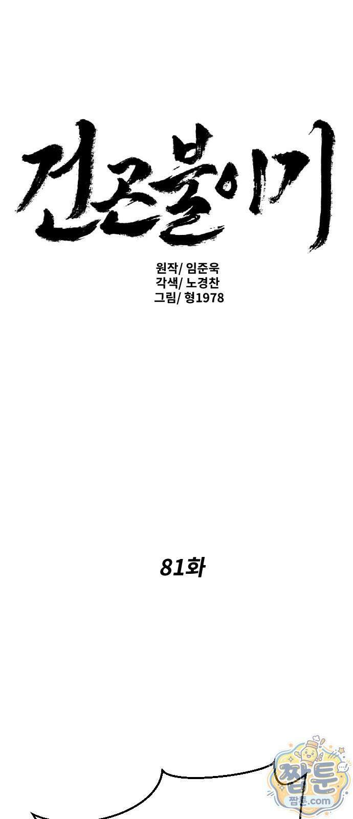 건곤불이기 81화 1