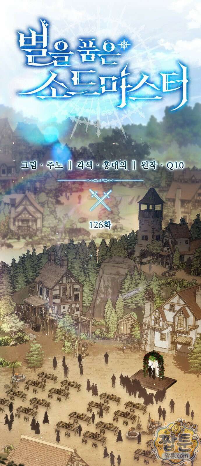 별을 품은 소드마스터 126화 11