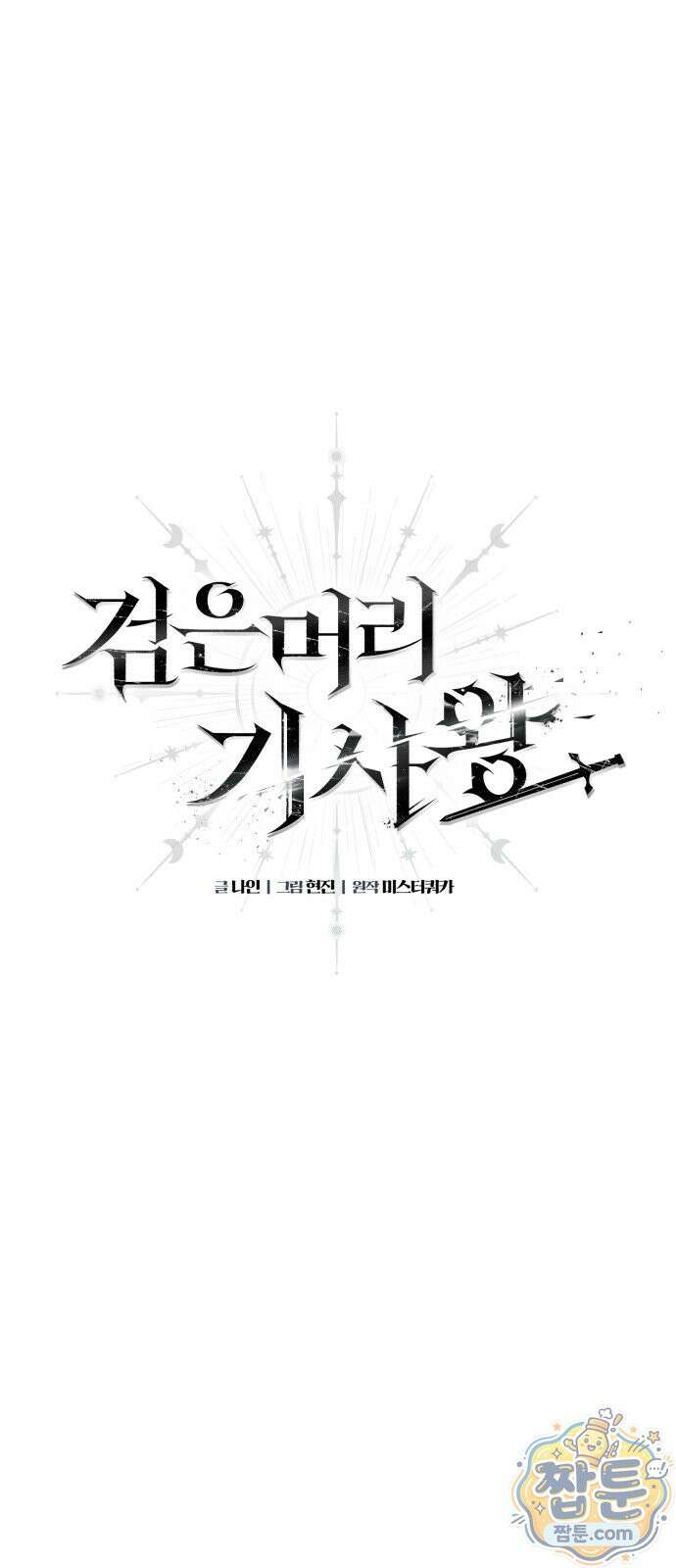 검은머리 기사왕 LESSON 26화 1