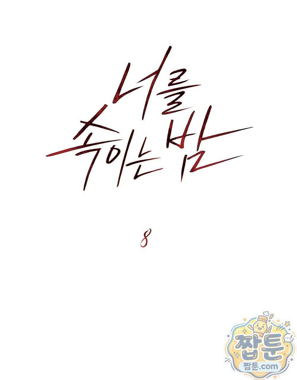 너를 속이는 밤 8화 20