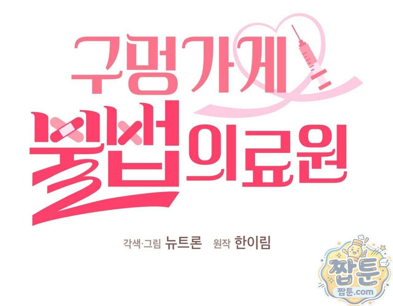 구멍가게 불법 의료원 4화 26