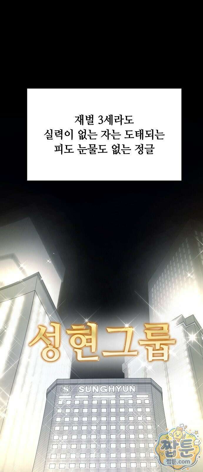 놀고먹고 싶은 회장님 1화 17