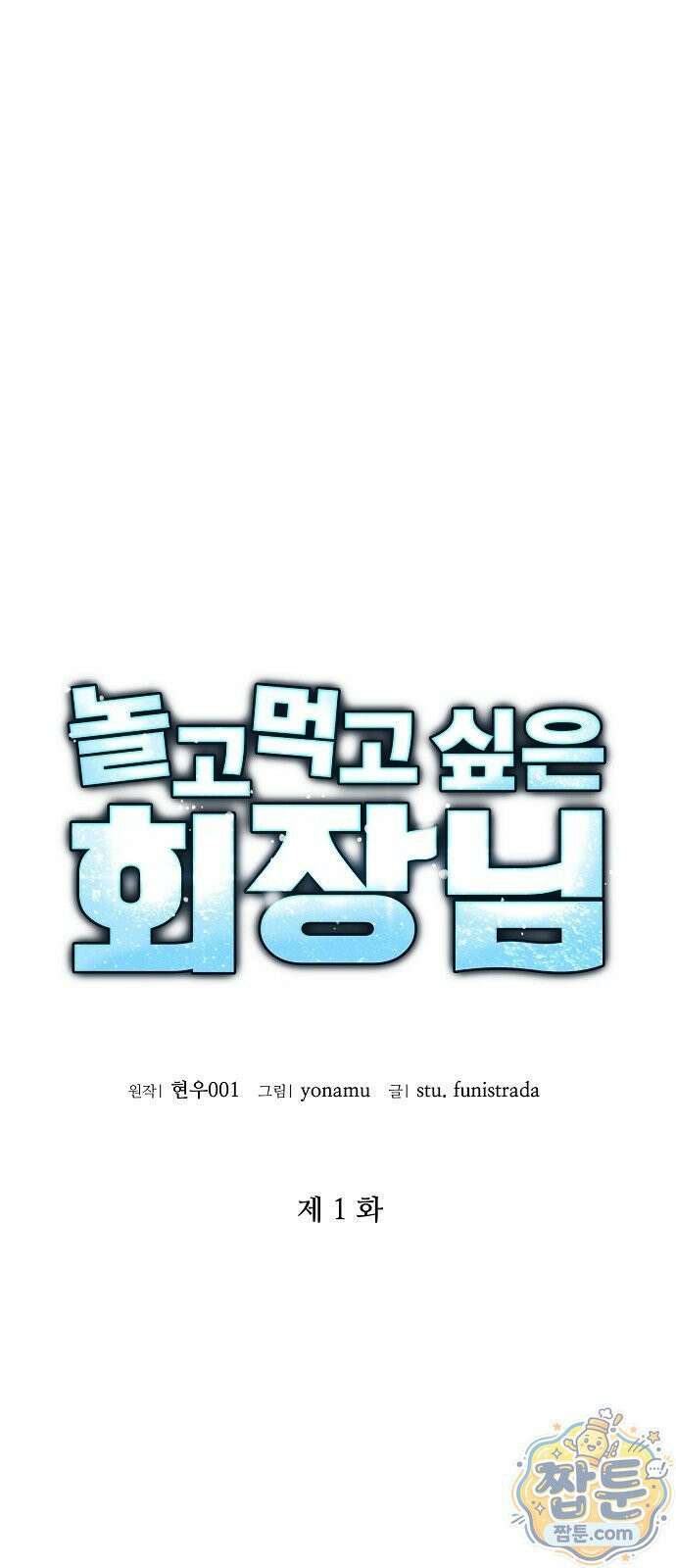 놀고먹고 싶은 회장님 1화 43