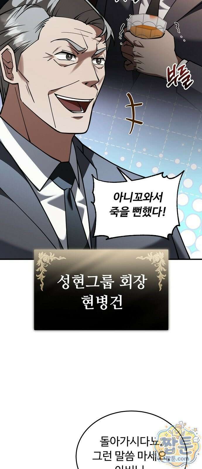 놀고먹고 싶은 회장님 1화 48