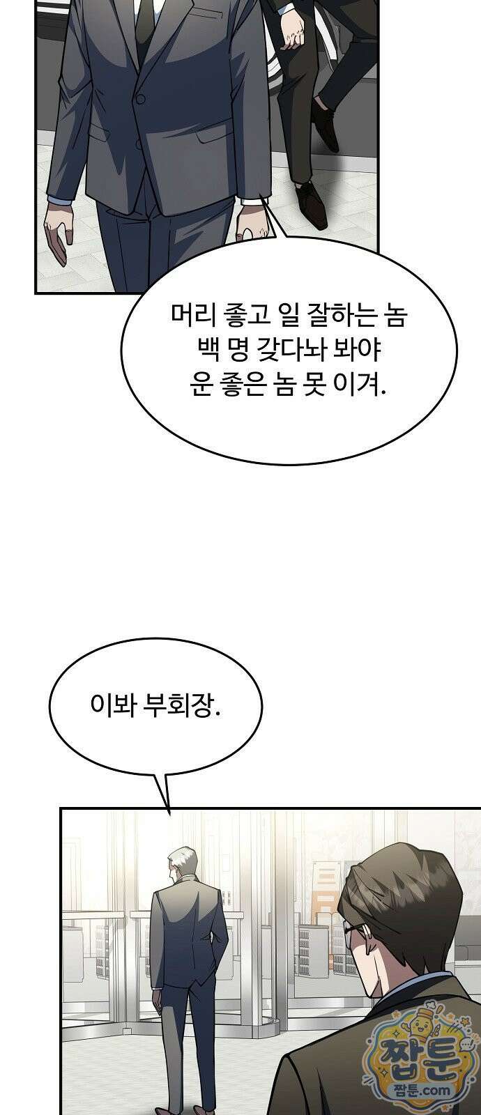 놀고먹고 싶은 회장님 1화 84