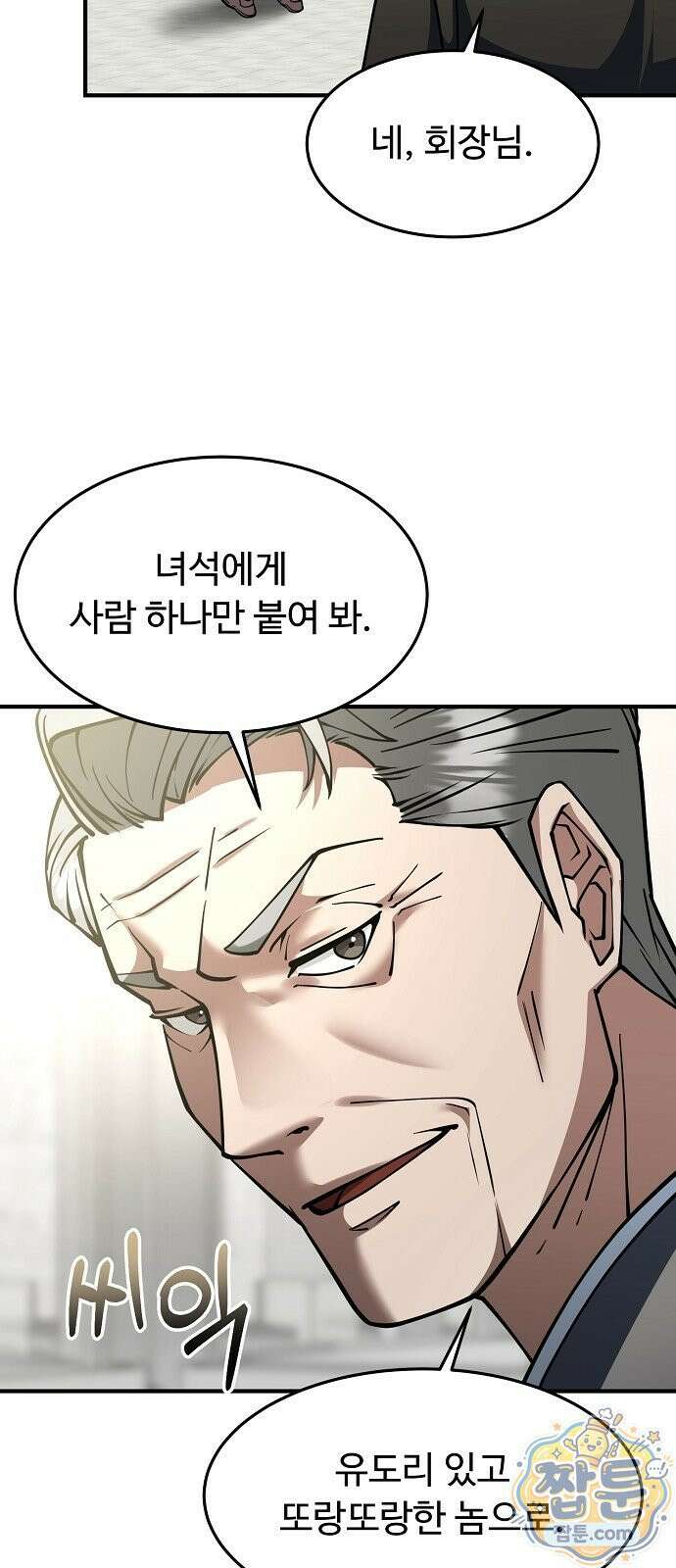 놀고먹고 싶은 회장님 1화 85