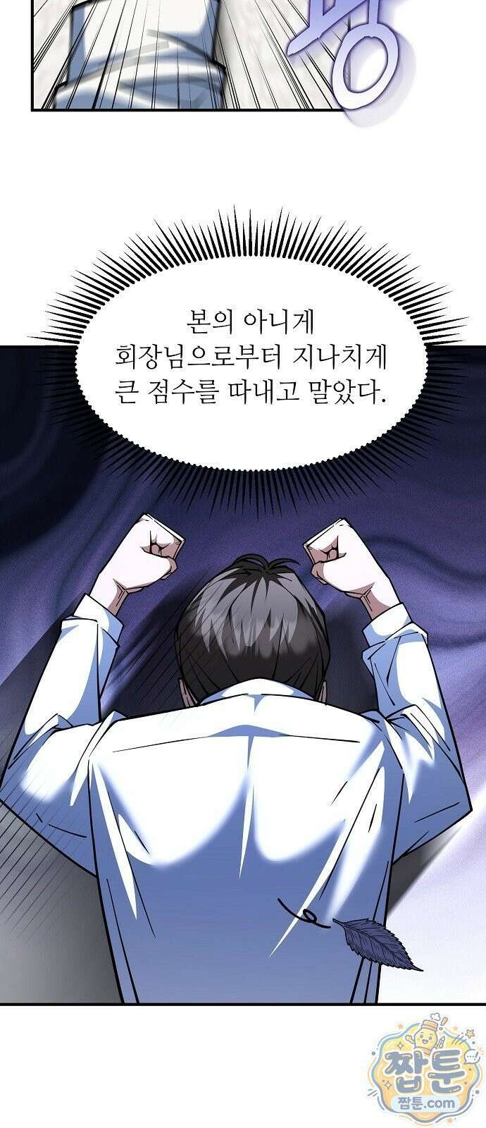 놀고먹고 싶은 회장님 1화 89