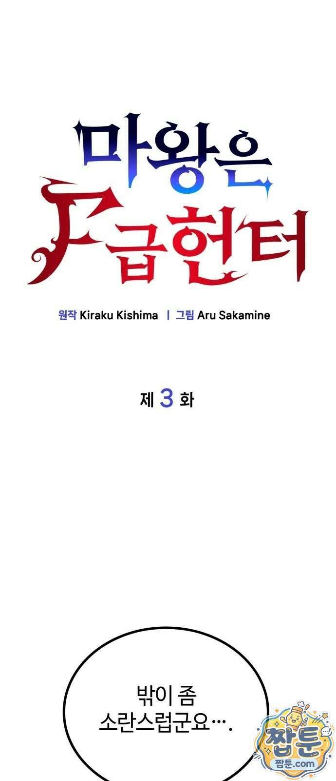 마왕은 F급 헌터 3화 1