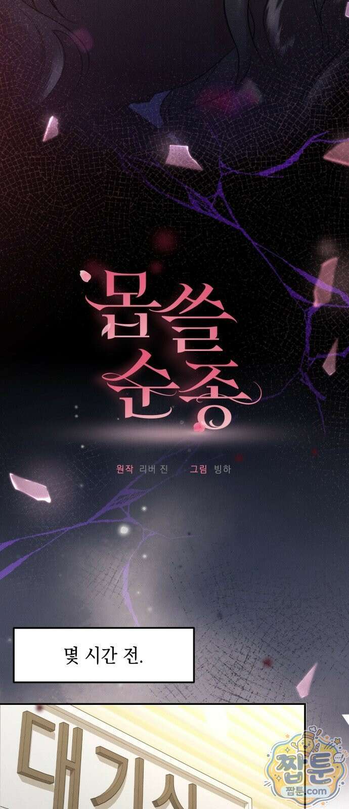 몹쓸 순종 1화 13