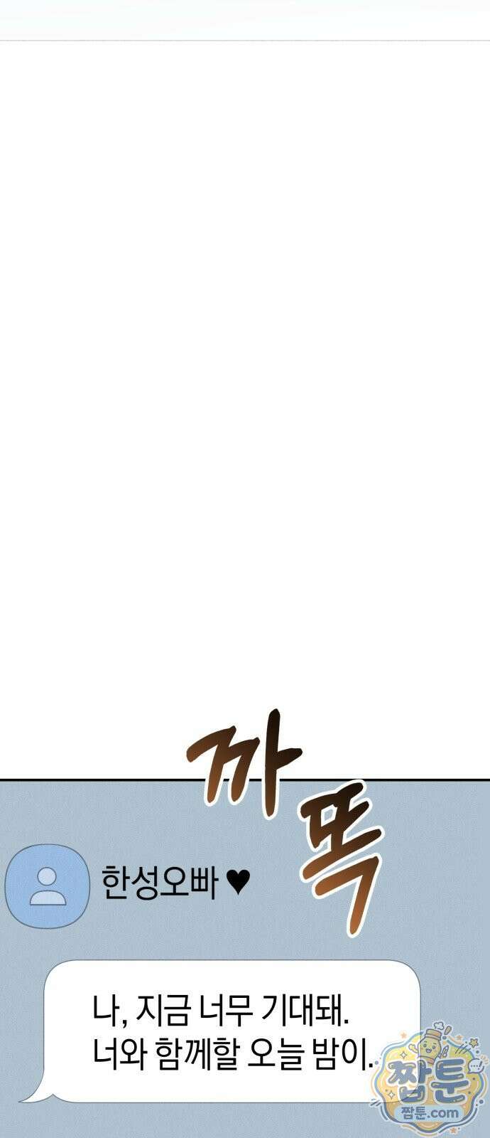 몹쓸 순종 1화 18