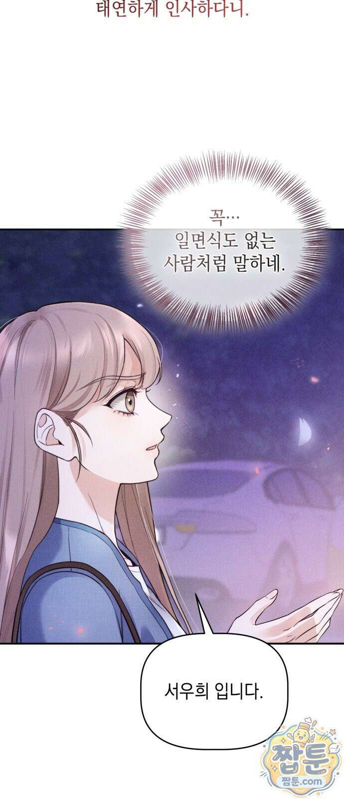 몹쓸 순종 2화 6