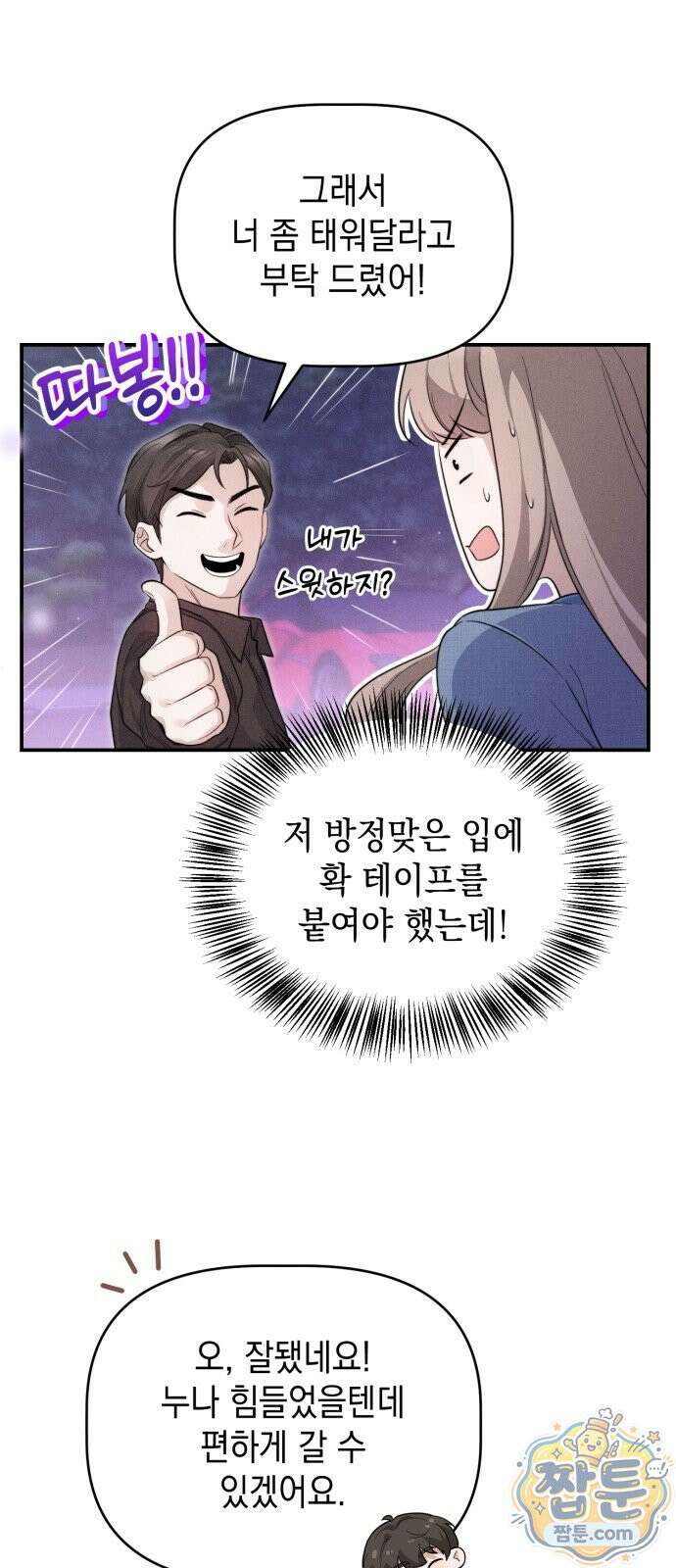 몹쓸 순종 2화 16