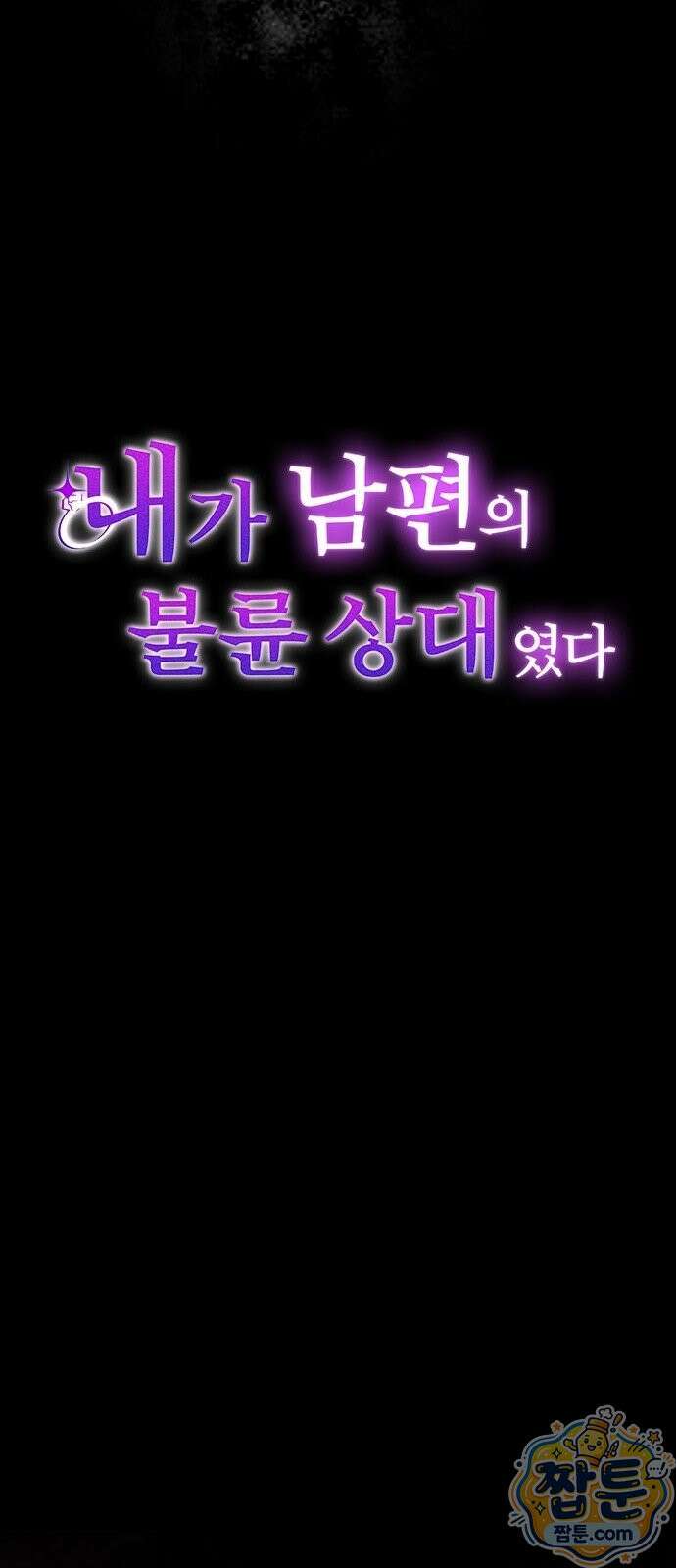 내가 남편의 불륜 상대였다 1화 13