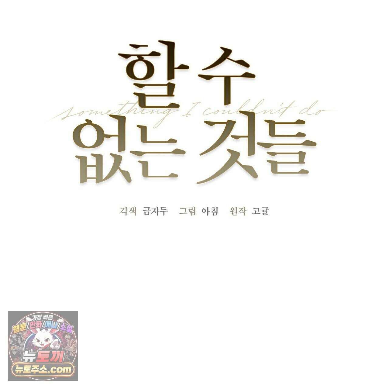 할 수 없는 것들 11화 2