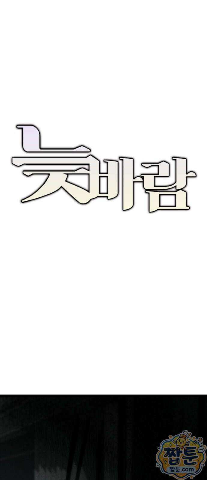 늦바람 5화 21