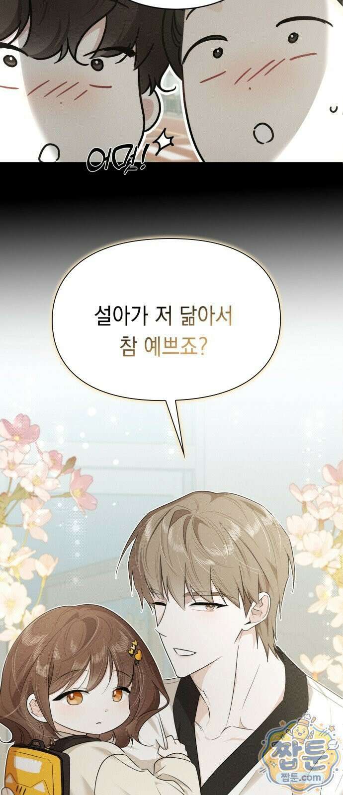스위트룸에서 2화 9