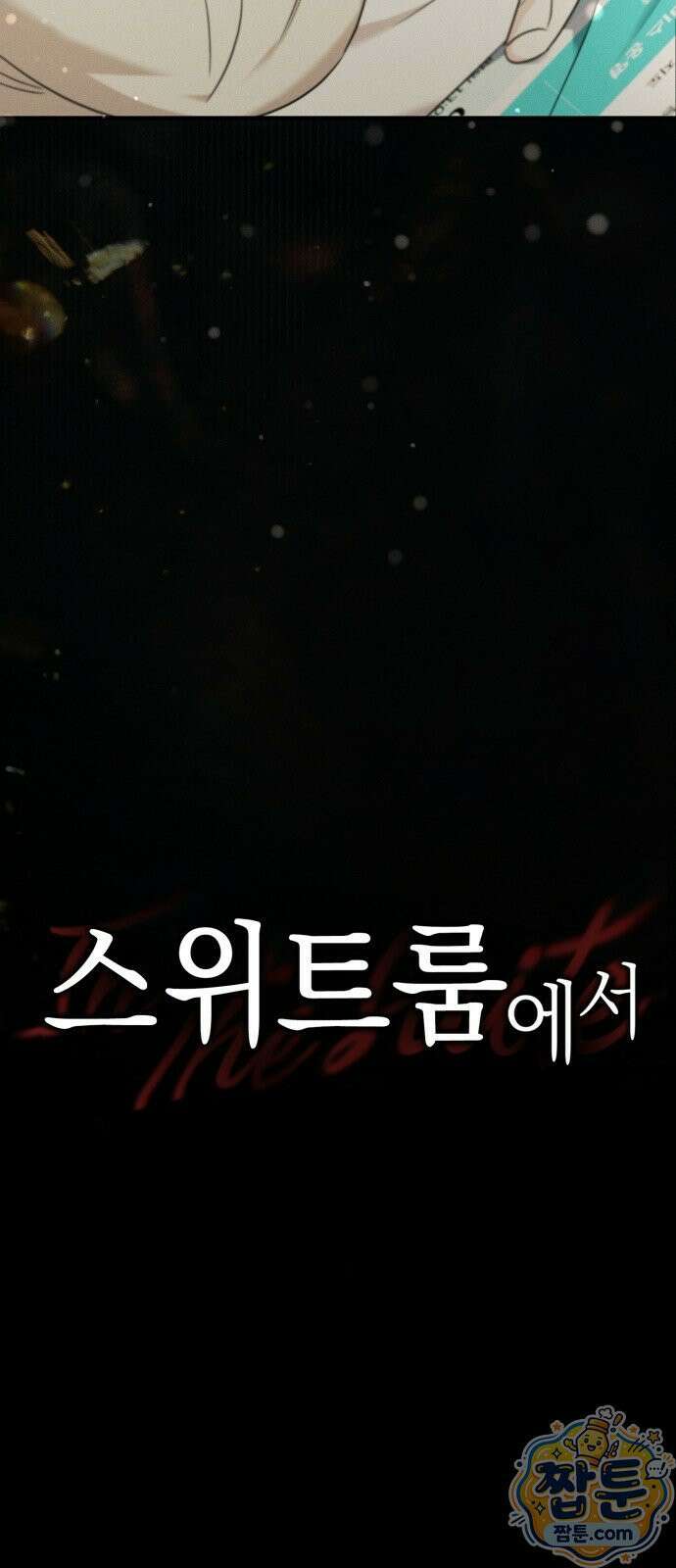 스위트룸에서 2화 14