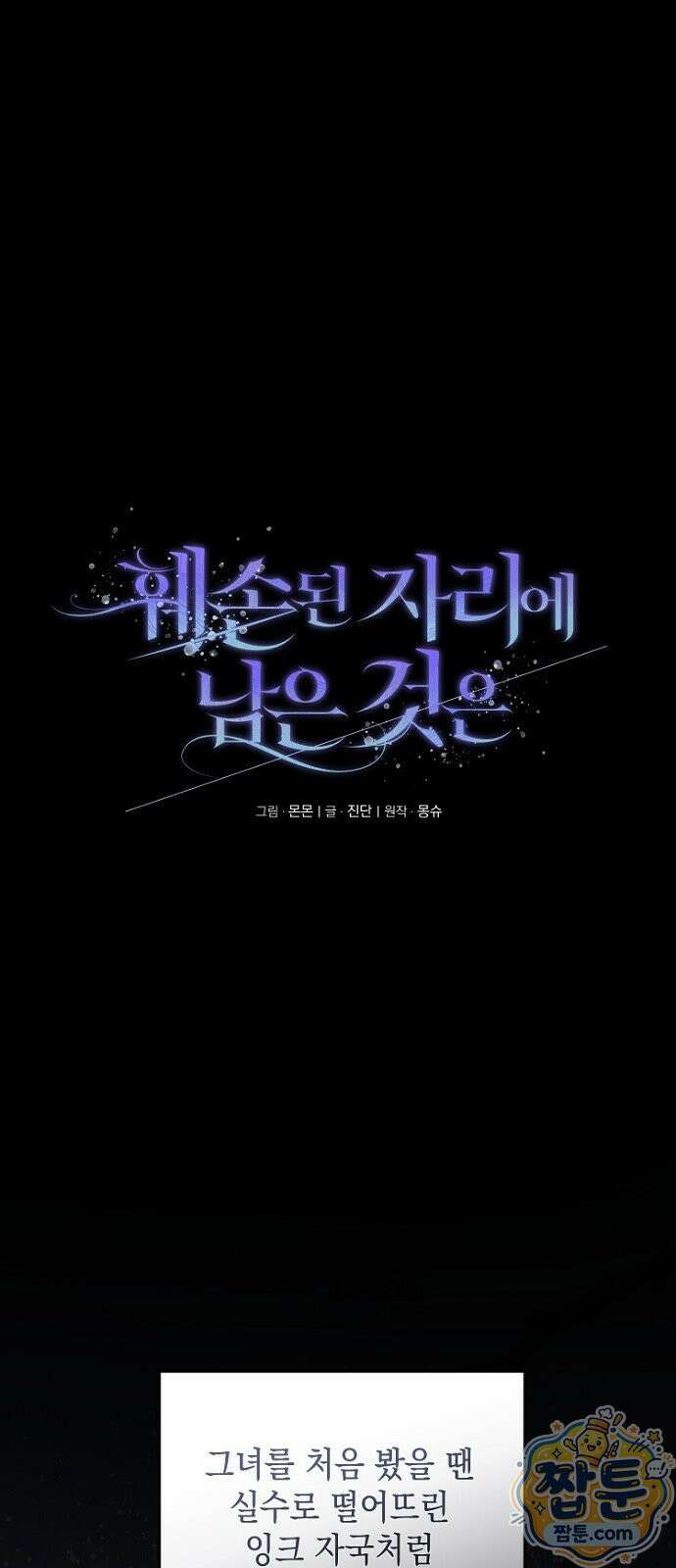 훼손된 자리에 남은 것은 9화 1