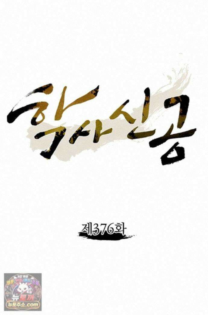 학사신공 376화 1