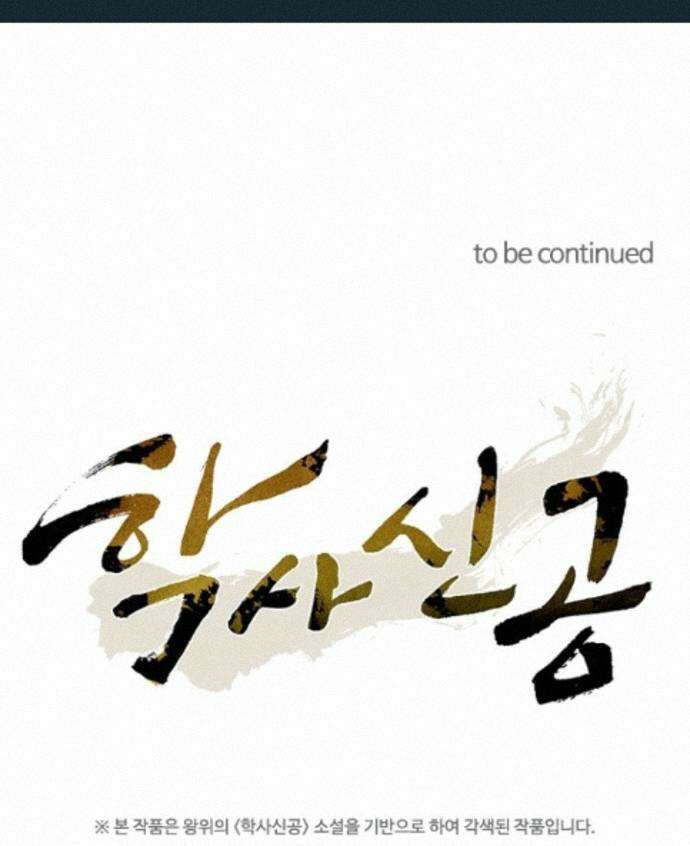 학사신공 376화 69
