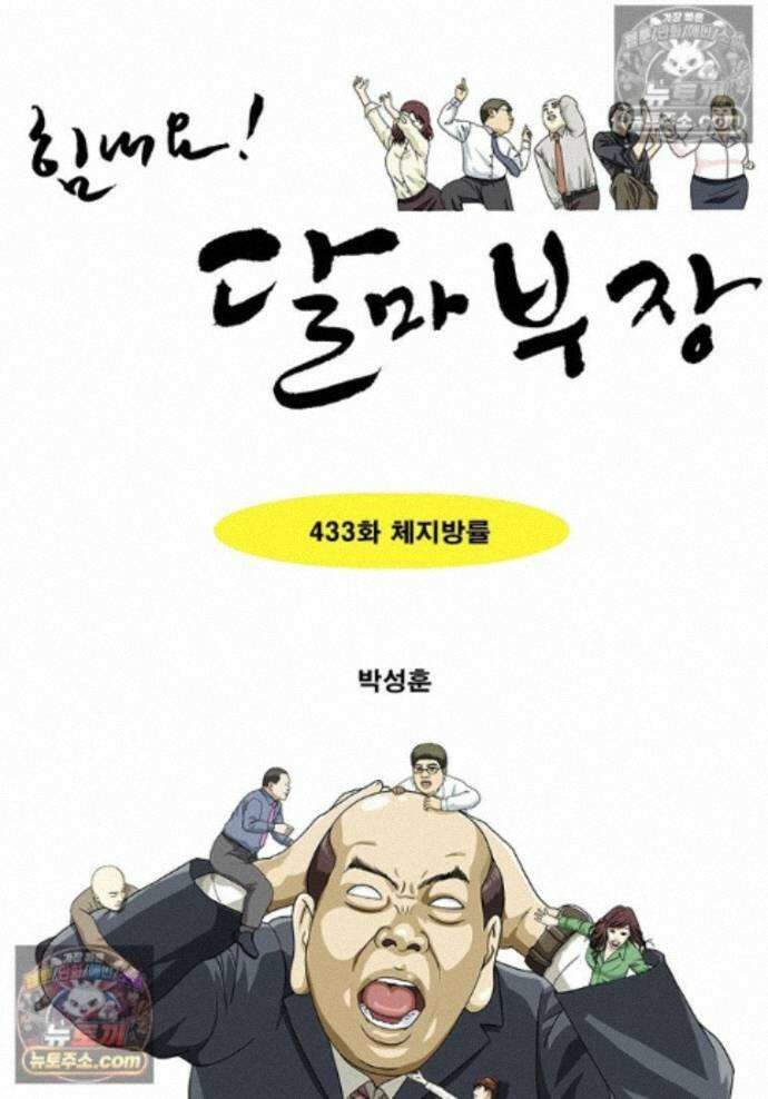 달마부장 시즌2 433화 체지방률 1
