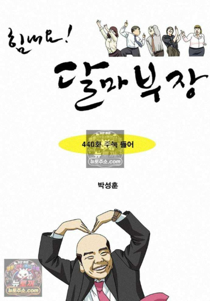 달마부장 시즌2 440화 주눅 들어 1