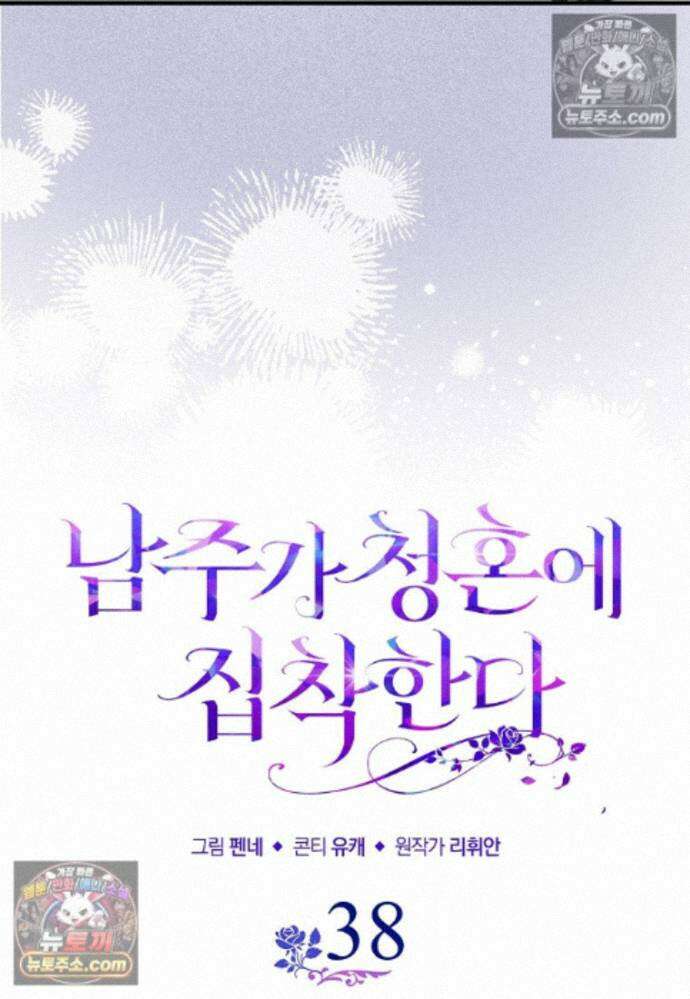 남주가 청혼에 집착한다 38화 12