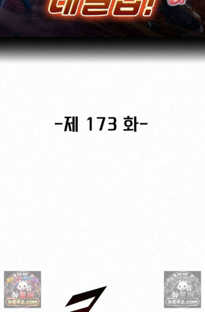 신급으로 레벨업! 173화 2