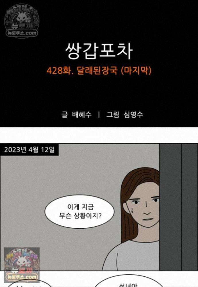 쌍갑포차 428화 달래된장국 (마지막) 1
