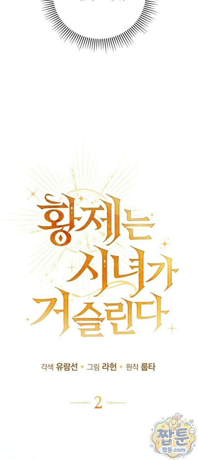 황제는 시녀가 거슬린다 2화 19
