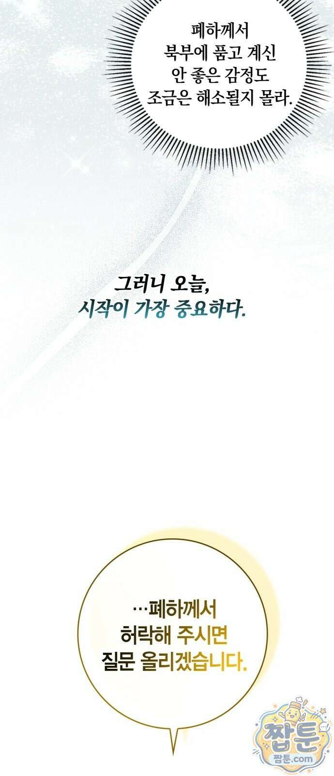 황제는 시녀가 거슬린다 2화 58